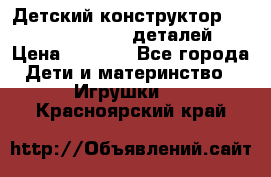 Детский конструктор Magical Magnet 40 деталей › Цена ­ 2 990 - Все города Дети и материнство » Игрушки   . Красноярский край